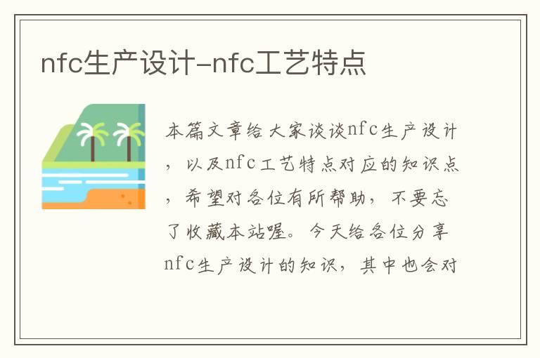 nfc生产设计-nfc工艺特点