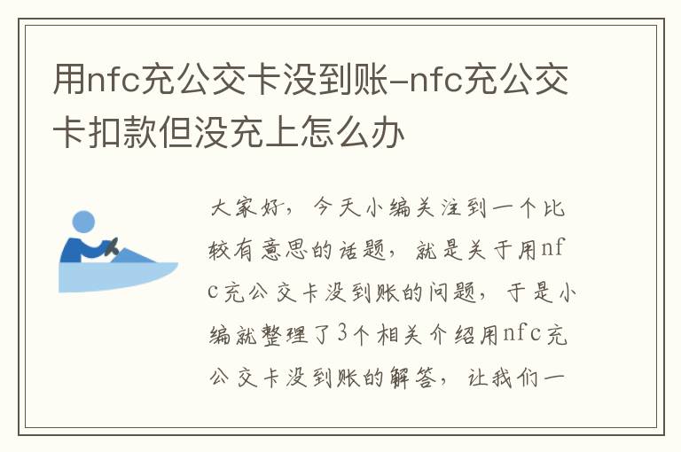 用nfc充公交卡没到账-nfc充公交卡扣款但没充上怎么办