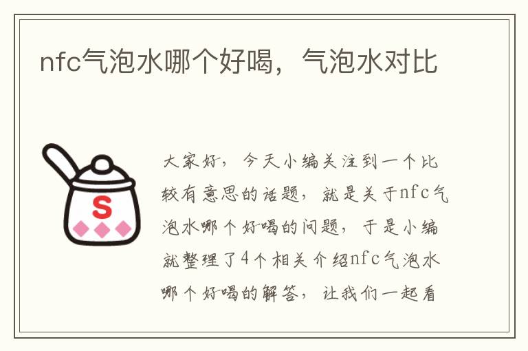 nfc气泡水哪个好喝，气泡水对比