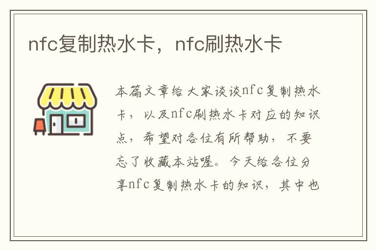 nfc复制热水卡，nfc刷热水卡