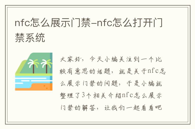 nfc怎么展示门禁-nfc怎么打开门禁系统