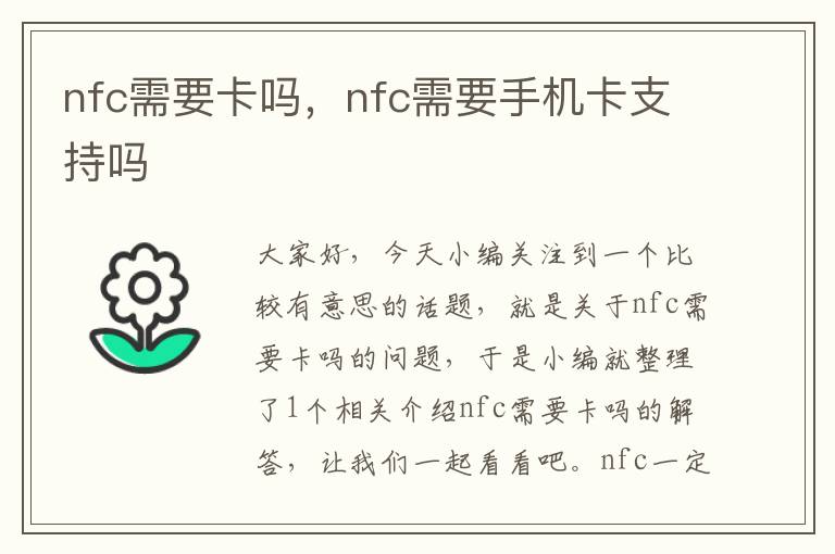 nfc需要卡吗，nfc需要手机卡支持吗