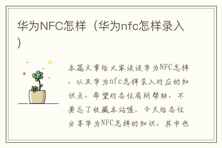 华为NFC怎样（华为nfc怎样录入）