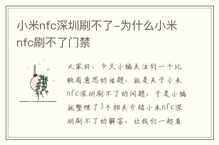 小米nfc深圳刷不了-为什么小米nfc刷不了门禁