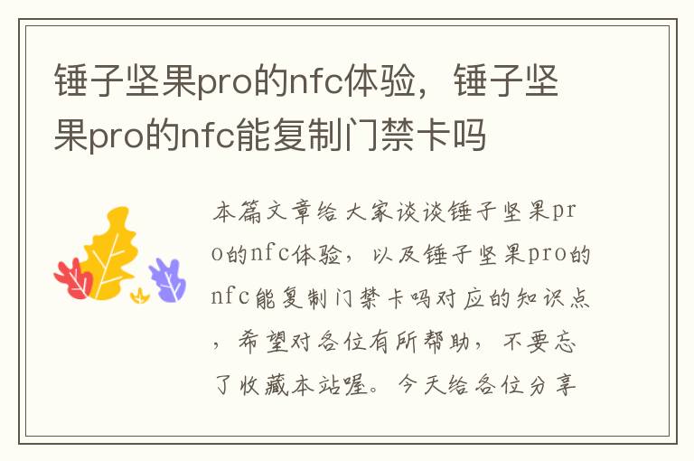 锤子坚果pro的nfc体验，锤子坚果pro的nfc能复制门禁卡吗