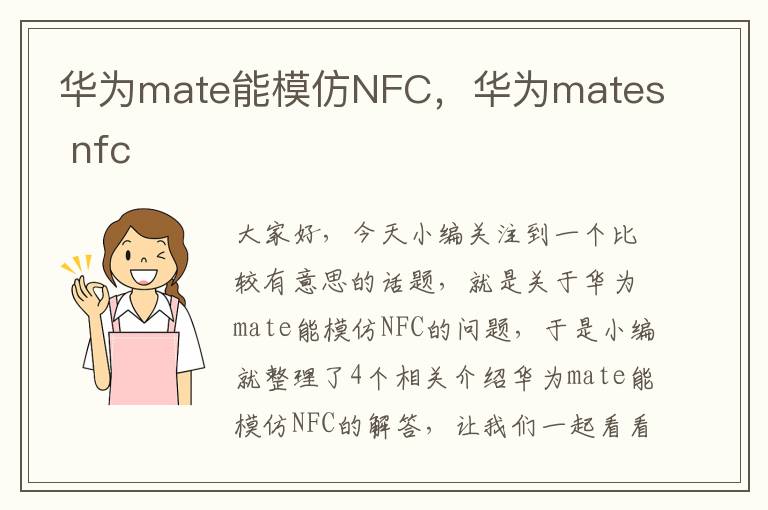 华为mate能模仿NFC，华为mates nfc