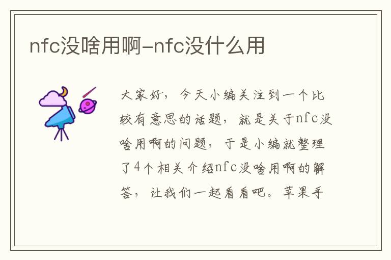 nfc没啥用啊-nfc没什么用