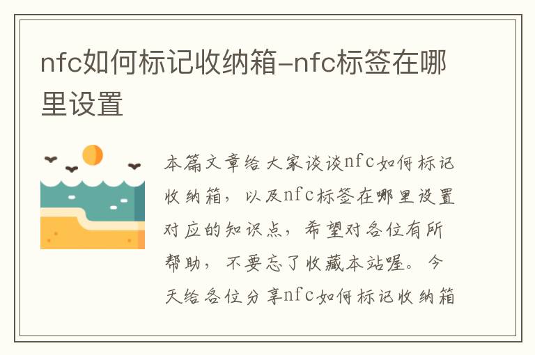 nfc如何标记收纳箱-nfc标签在哪里设置