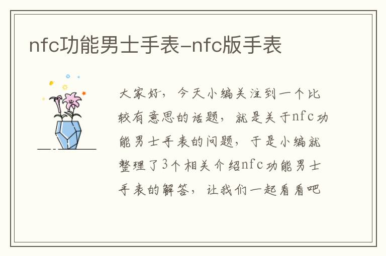 nfc功能男士手表-nfc版手表