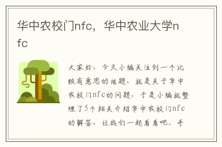 华中农校门nfc，华中农业大学nfc