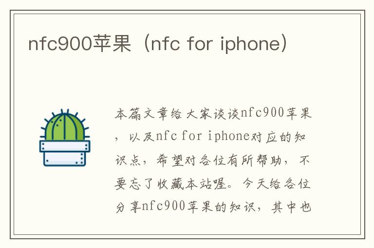 nfc900苹果（nfc for iphone）