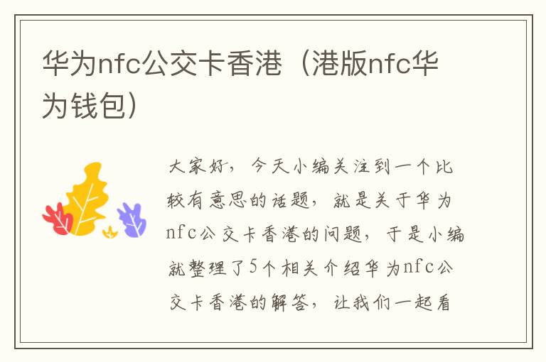 华为nfc公交卡香港（港版nfc华为钱包）