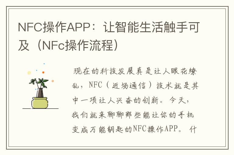 NFC操作APP：让智能生活触手可及（NFc操作流程）