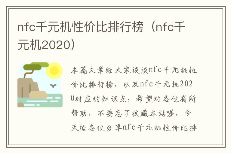 nfc千元机性价比排行榜（nfc千元机2020）