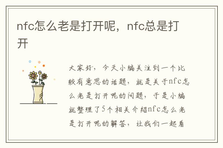 nfc怎么老是打开呢，nfc总是打开