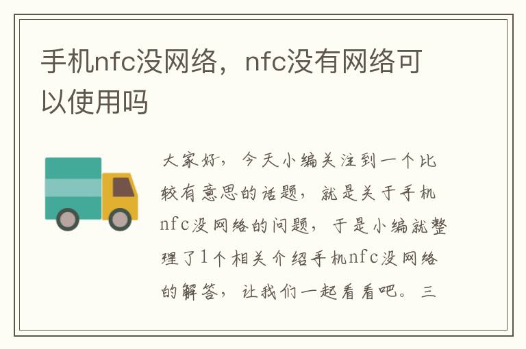 手机nfc没网络，nfc没有网络可以使用吗