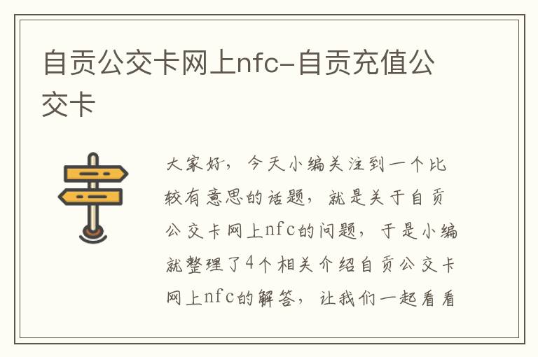 自贡公交卡网上nfc-自贡充值公交卡