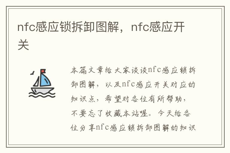 nfc感应锁拆卸图解，nfc感应开关