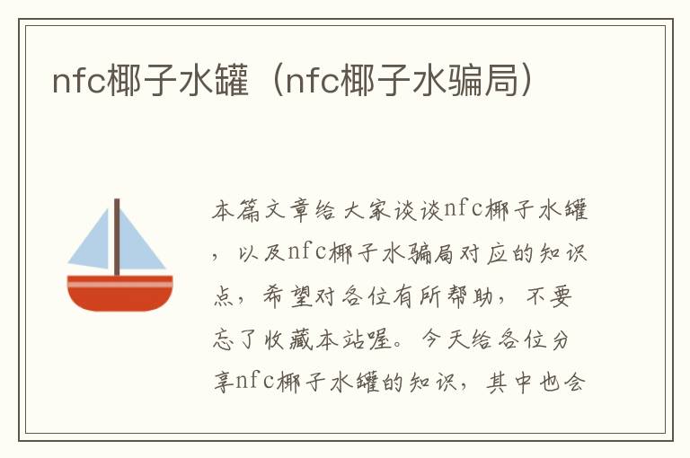 nfc椰子水罐（nfc椰子水骗局）