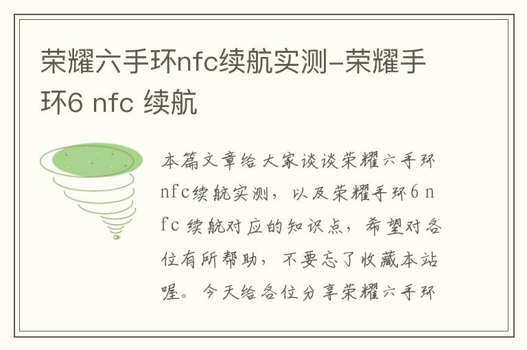 荣耀六手环nfc续航实测-荣耀手环6 nfc 续航