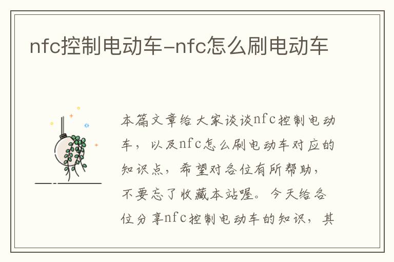 nfc控制电动车-nfc怎么刷电动车