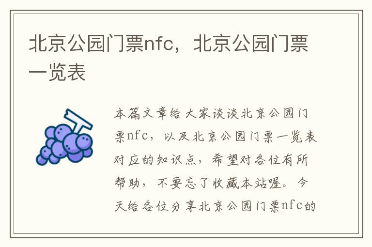 北京公园门票nfc，北京公园门票一览表