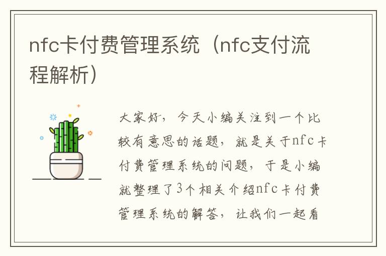 nfc卡付费管理系统（nfc支付流程解析）