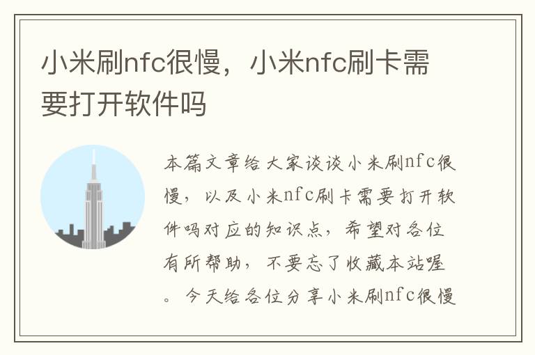 小米刷nfc很慢，小米nfc刷卡需要打开软件吗