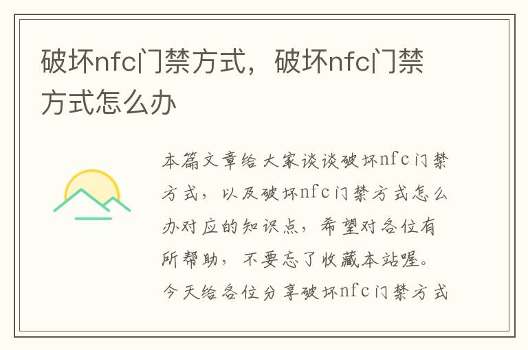 破坏nfc门禁方式，破坏nfc门禁方式怎么办