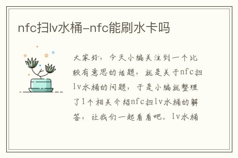 nfc扫lv水桶-nfc能刷水卡吗