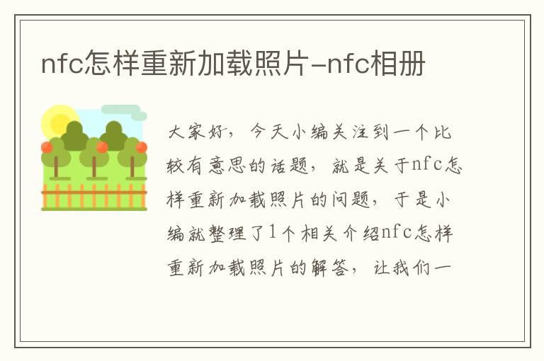 nfc怎样重新加载照片-nfc相册