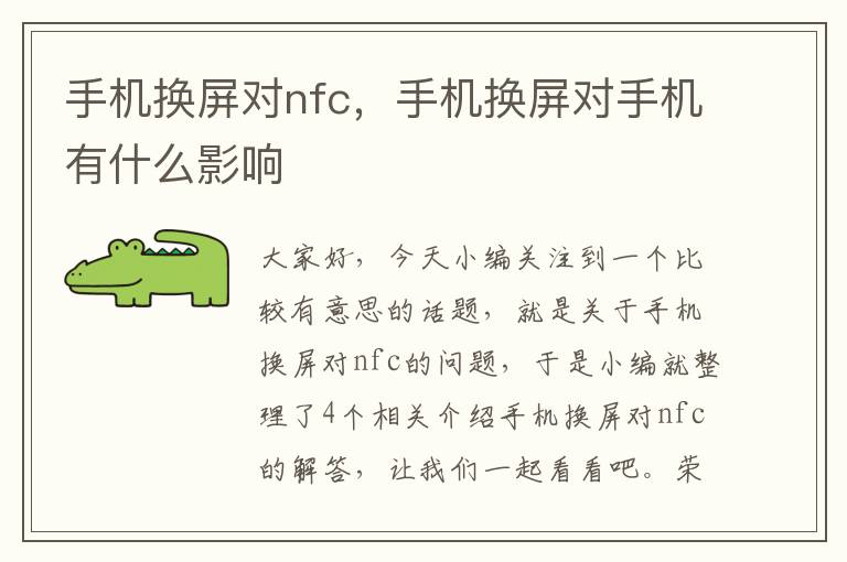 手机换屏对nfc，手机换屏对手机有什么影响