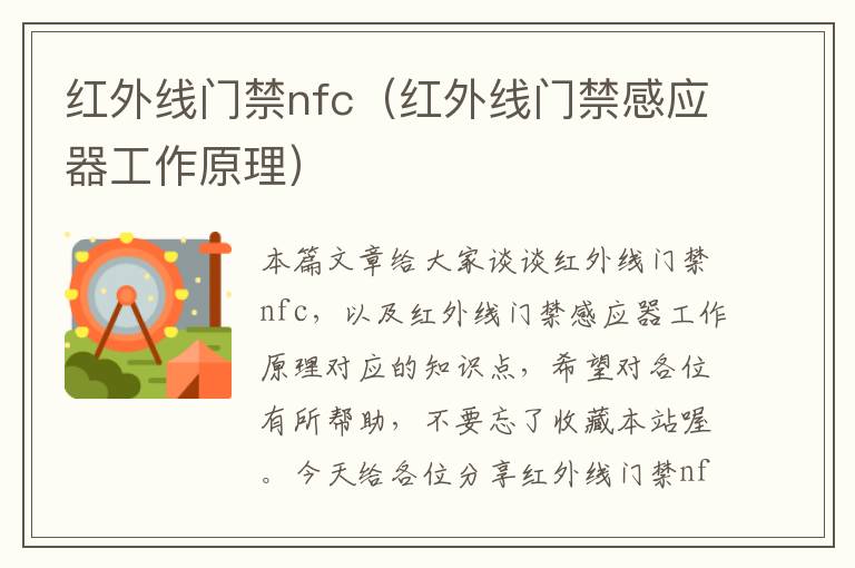 红外线门禁nfc（红外线门禁感应器工作原理）