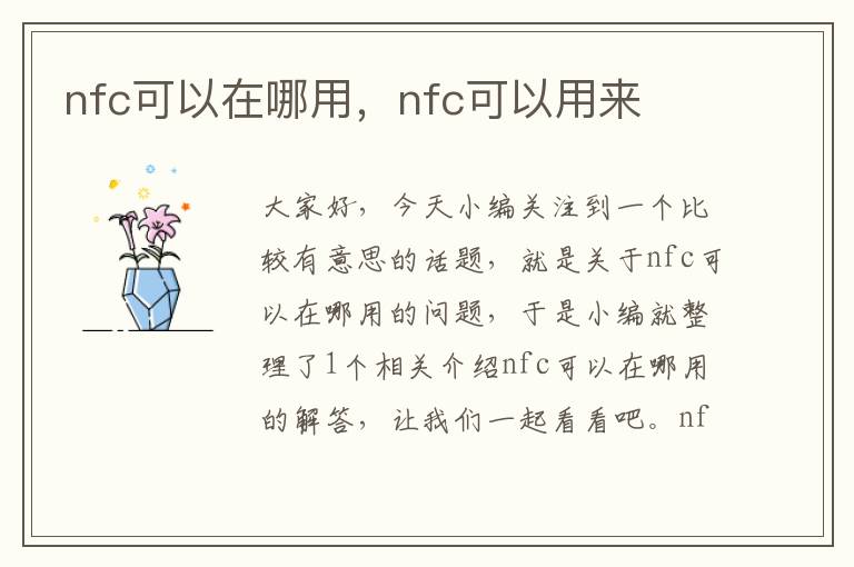 nfc可以在哪用，nfc可以用来