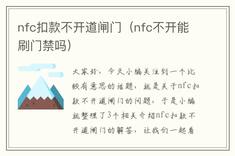 nfc扣款不开道闸门（nfc不开能刷门禁吗）