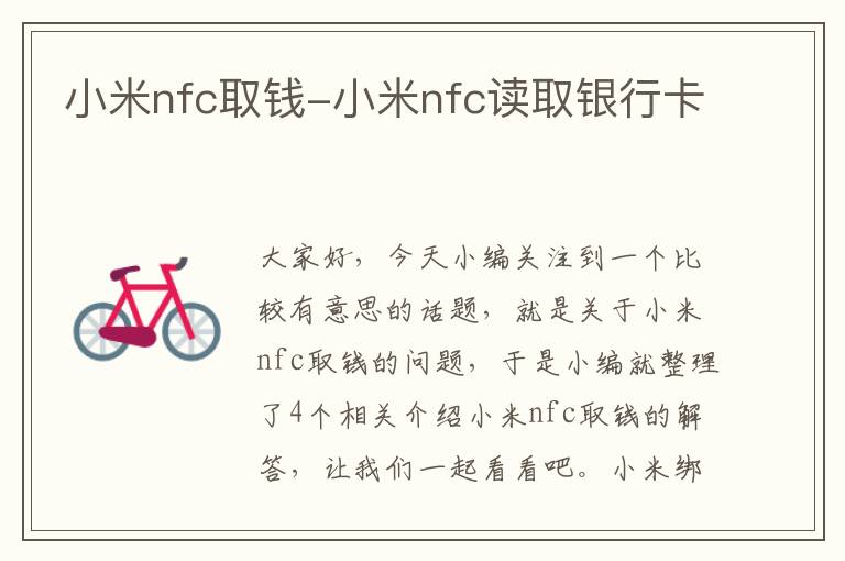 小米nfc取钱-小米nfc读取银行卡