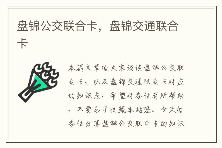 盘锦公交联合卡，盘锦交通联合卡