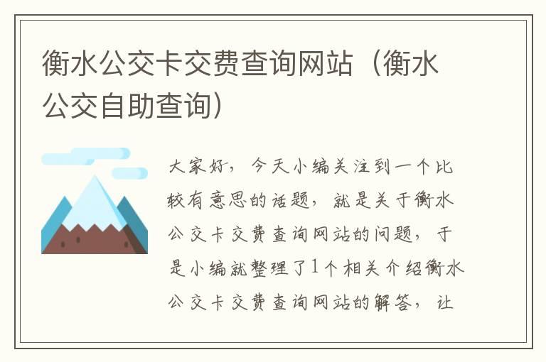 衡水公交卡交费查询网站（衡水公交自助查询）