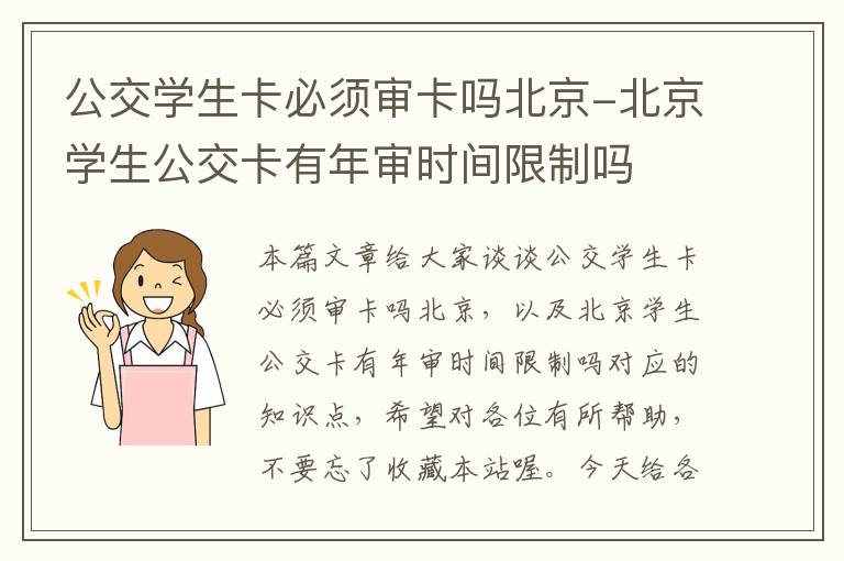 公交学生卡必须审卡吗北京-北京学生公交卡有年审时间限制吗