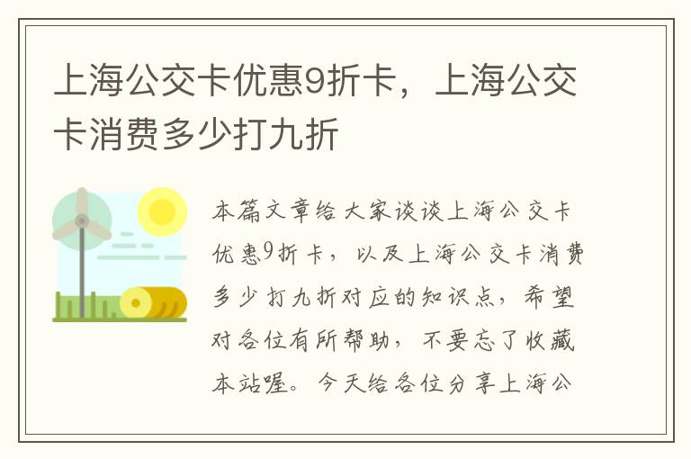 上海公交卡优惠9折卡，上海公交卡消费多少打九折