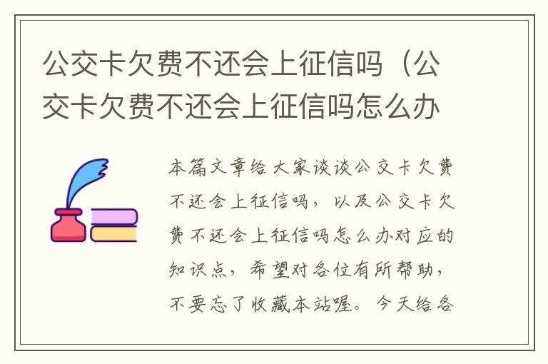 公交卡欠费不还会上征信吗（公交卡欠费不还会上征信吗怎么办）