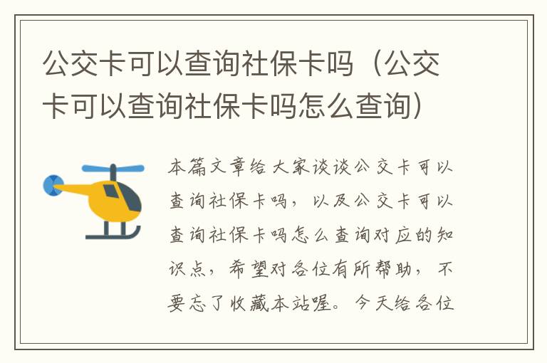 公交卡可以查询社保卡吗（公交卡可以查询社保卡吗怎么查询）