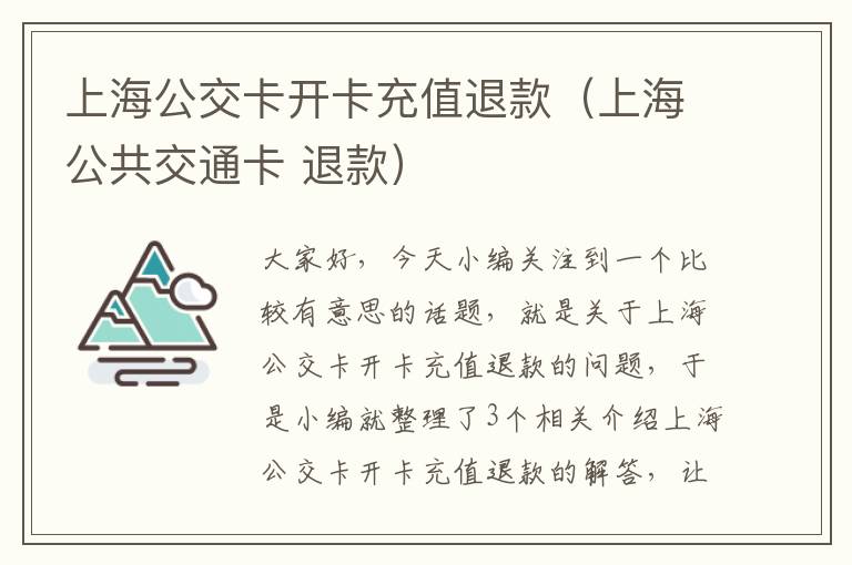 上海公交卡开卡充值退款（上海公共交通卡 退款）