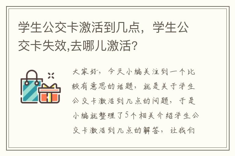 学生公交卡激活到几点，学生公交卡失效,去哪儿激活?