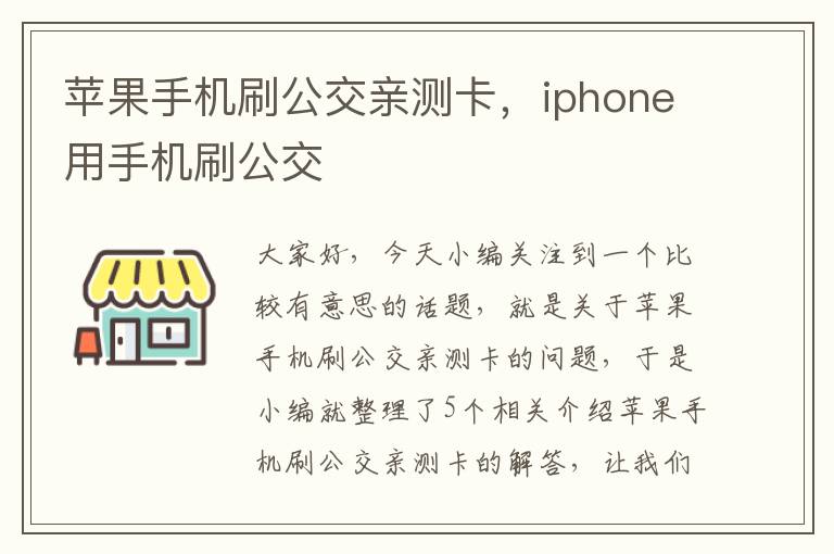 苹果手机刷公交亲测卡，iphone用手机刷公交