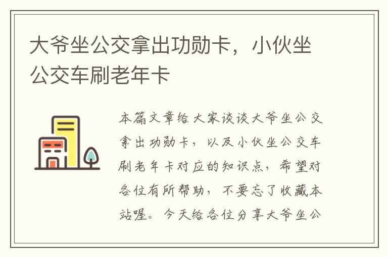 大爷坐公交拿出功勋卡，小伙坐公交车刷老年卡