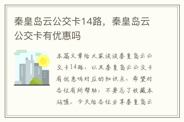 秦皇岛云公交卡14路，秦皇岛云公交卡有优惠吗