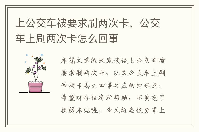 上公交车被要求刷两次卡，公交车上刷两次卡怎么回事