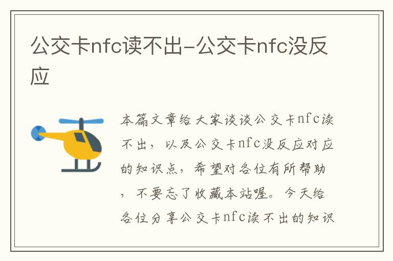 公交卡nfc读不出-公交卡nfc没反应