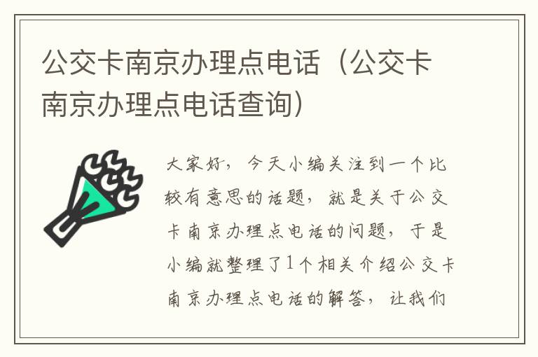 公交卡南京办理点电话（公交卡南京办理点电话查询）